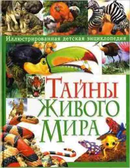 Книга Тайны живого мира Илл.детская энц. (Стоунхаус Б.,Бертран Э.), б-10688, Баград.рф